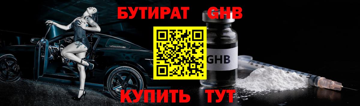 БУТИРАТ Butirat Верхняя Салда